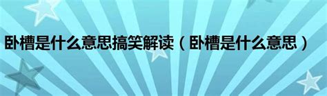 卧槽是什麼意思|卧槽什么意思